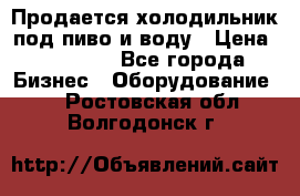 Продается холодильник под пиво и воду › Цена ­ 13 000 - Все города Бизнес » Оборудование   . Ростовская обл.,Волгодонск г.
